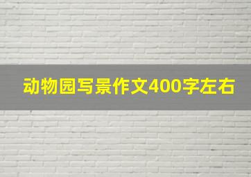 动物园写景作文400字左右