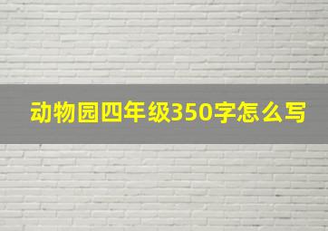 动物园四年级350字怎么写