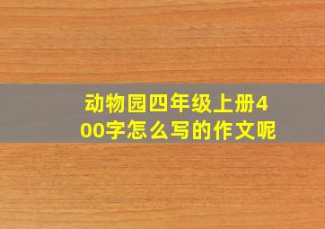 动物园四年级上册400字怎么写的作文呢