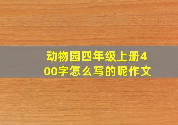 动物园四年级上册400字怎么写的呢作文