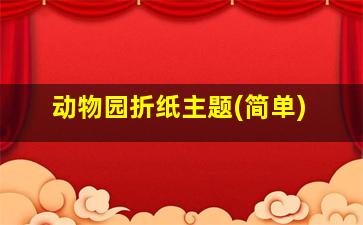 动物园折纸主题(简单)