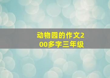 动物园的作文200多字三年级