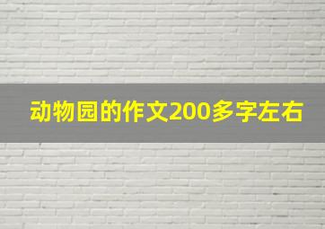 动物园的作文200多字左右