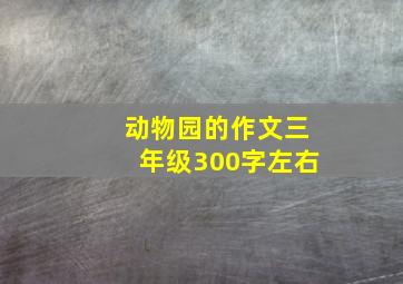 动物园的作文三年级300字左右