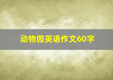 动物园英语作文60字