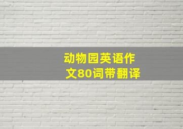 动物园英语作文80词带翻译