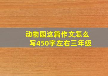 动物园这篇作文怎么写450字左右三年级