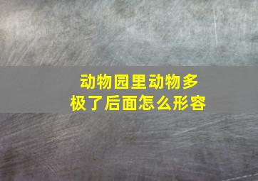 动物园里动物多极了后面怎么形容