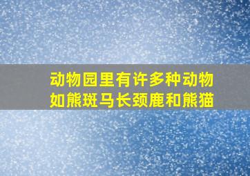 动物园里有许多种动物如熊斑马长颈鹿和熊猫