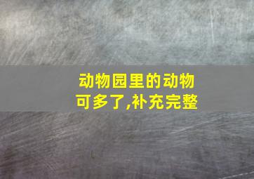 动物园里的动物可多了,补充完整