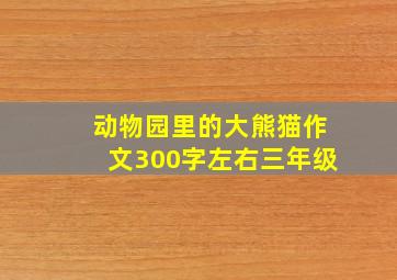 动物园里的大熊猫作文300字左右三年级