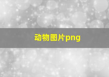 动物图片png