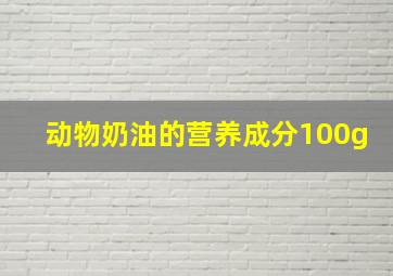 动物奶油的营养成分100g