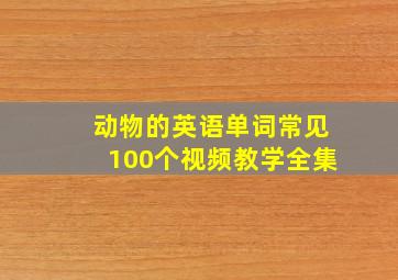 动物的英语单词常见100个视频教学全集