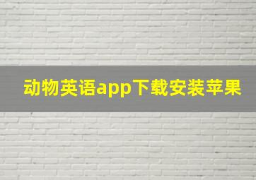 动物英语app下载安装苹果