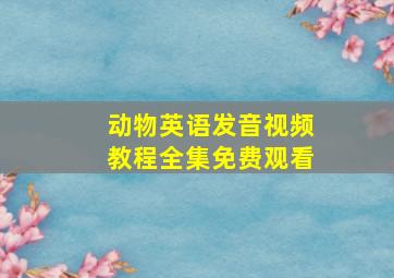 动物英语发音视频教程全集免费观看