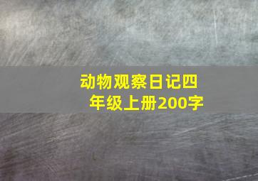 动物观察日记四年级上册200字