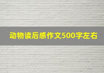 动物读后感作文500字左右