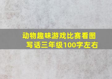 动物趣味游戏比赛看图写话三年级100字左右