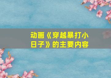 动画《穿越暴打小日子》的主要内容