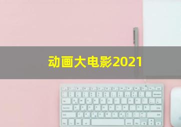 动画大电影2021