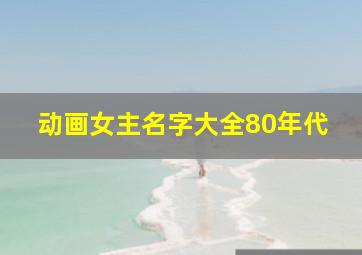 动画女主名字大全80年代