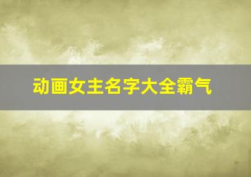 动画女主名字大全霸气