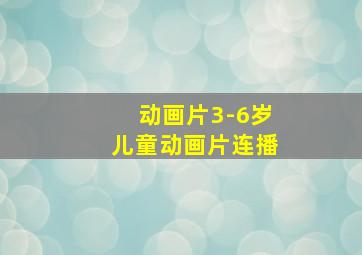 动画片3-6岁儿童动画片连播