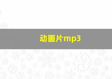 动画片mp3