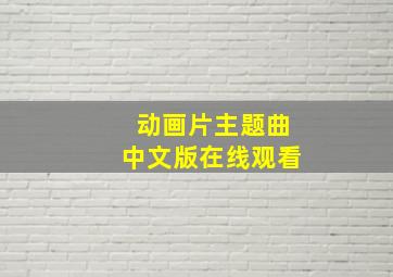 动画片主题曲中文版在线观看