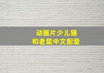 动画片少儿猫和老鼠中文配音