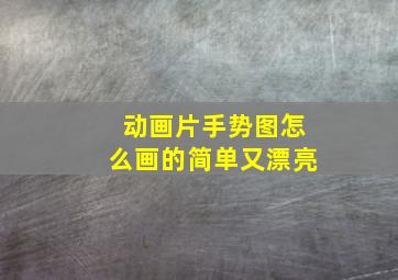 动画片手势图怎么画的简单又漂亮