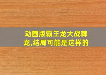 动画版霸王龙大战棘龙,结局可能是这样的