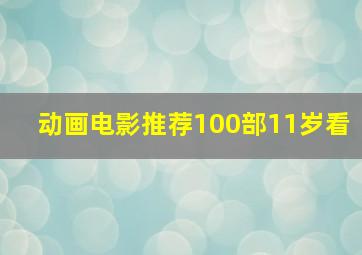 动画电影推荐100部11岁看