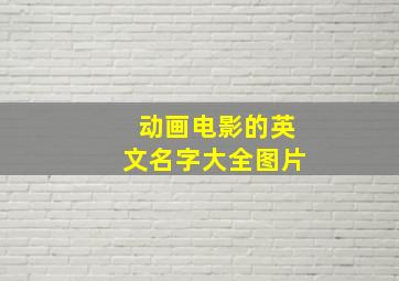 动画电影的英文名字大全图片