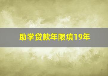 助学贷款年限填19年