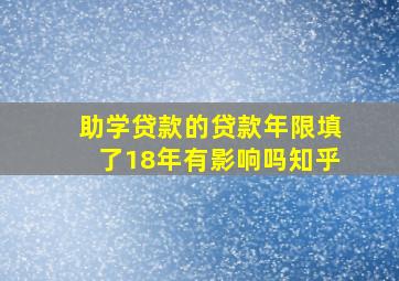 助学贷款的贷款年限填了18年有影响吗知乎