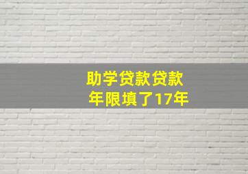 助学贷款贷款年限填了17年