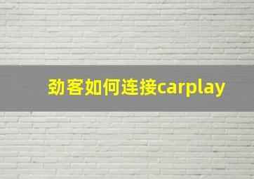 劲客如何连接carplay