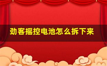 劲客摇控电池怎么拆下来