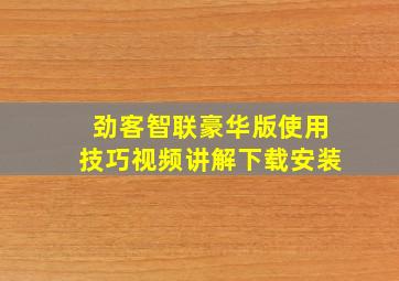 劲客智联豪华版使用技巧视频讲解下载安装