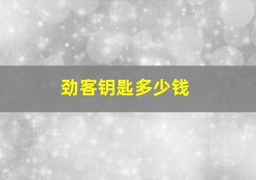 劲客钥匙多少钱