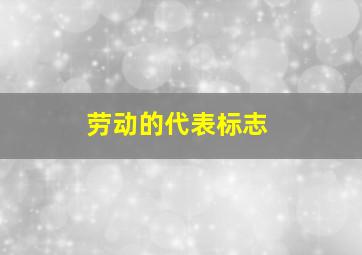 劳动的代表标志