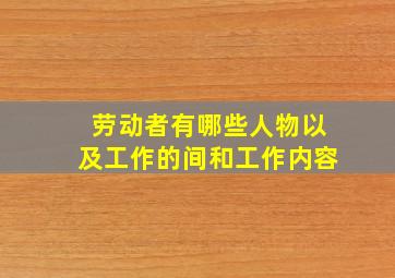 劳动者有哪些人物以及工作的间和工作内容