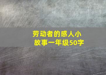 劳动者的感人小故事一年级50字