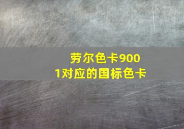 劳尔色卡9001对应的国标色卡