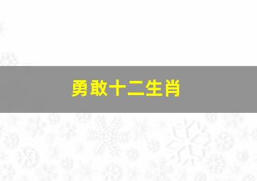 勇敢十二生肖