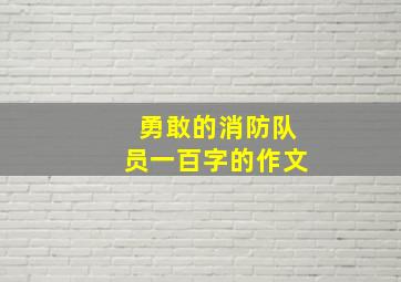 勇敢的消防队员一百字的作文