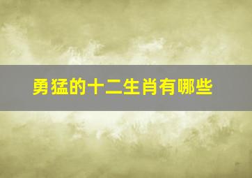 勇猛的十二生肖有哪些