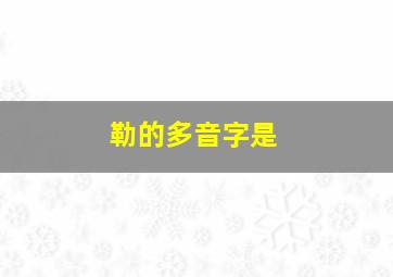 勒的多音字是